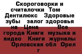 Скороговорки и считалочки. Том 3  «Дентилюкс». Здоровые зубы — залог здоровья на › Цена ­ 281 - Все города Книги, музыка и видео » Книги, журналы   . Орловская обл.,Орел г.